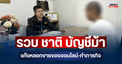 รวบ ชาติ บัญชีม้า แก๊งหลอกขายของออนไลน์-ทำภารกิจ เหยื่อเสียหายกว่า 1.1 แสนบาท