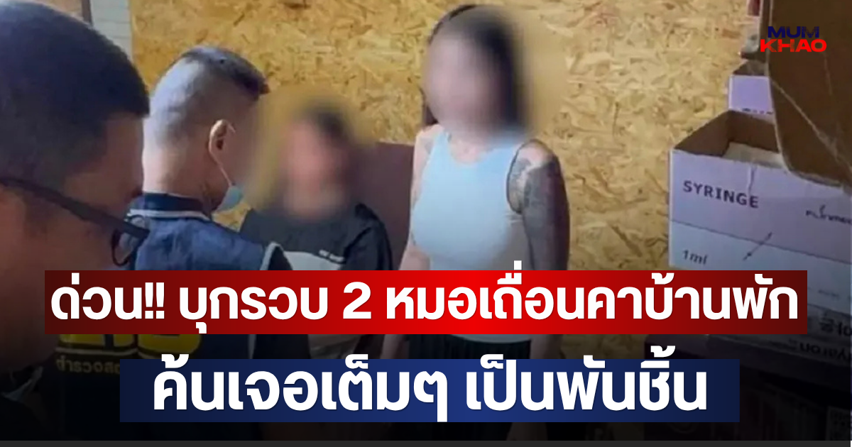 ด่วน!! บุกรวบ 2 หมอเถื่อนคาบ้านพัก ค้นเจอเต็มๆ เป็นพันชิ้น