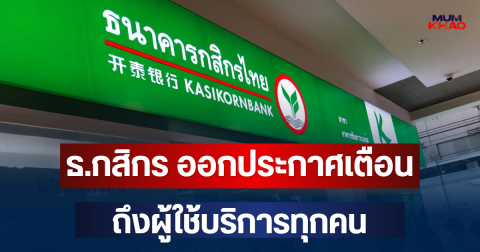 ธ.กสิกร ออกประกาศเตือน ถึงผู้ใช้บริการ