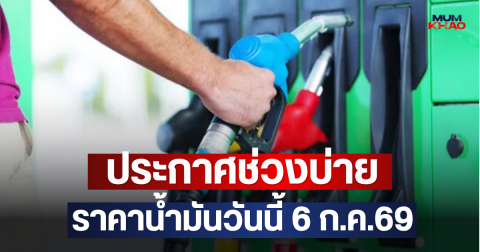 ประกาศช่วงบ่าย ราคาน้ำมันวันนี้ 6 ก.ค.69