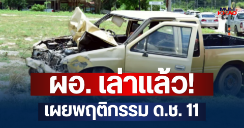 ผอ. เล่าแล้ว! เผยพฤติกรรม ด.ช. 11 หลังขับกระบะชนพระธุดงค์มรณภาพ