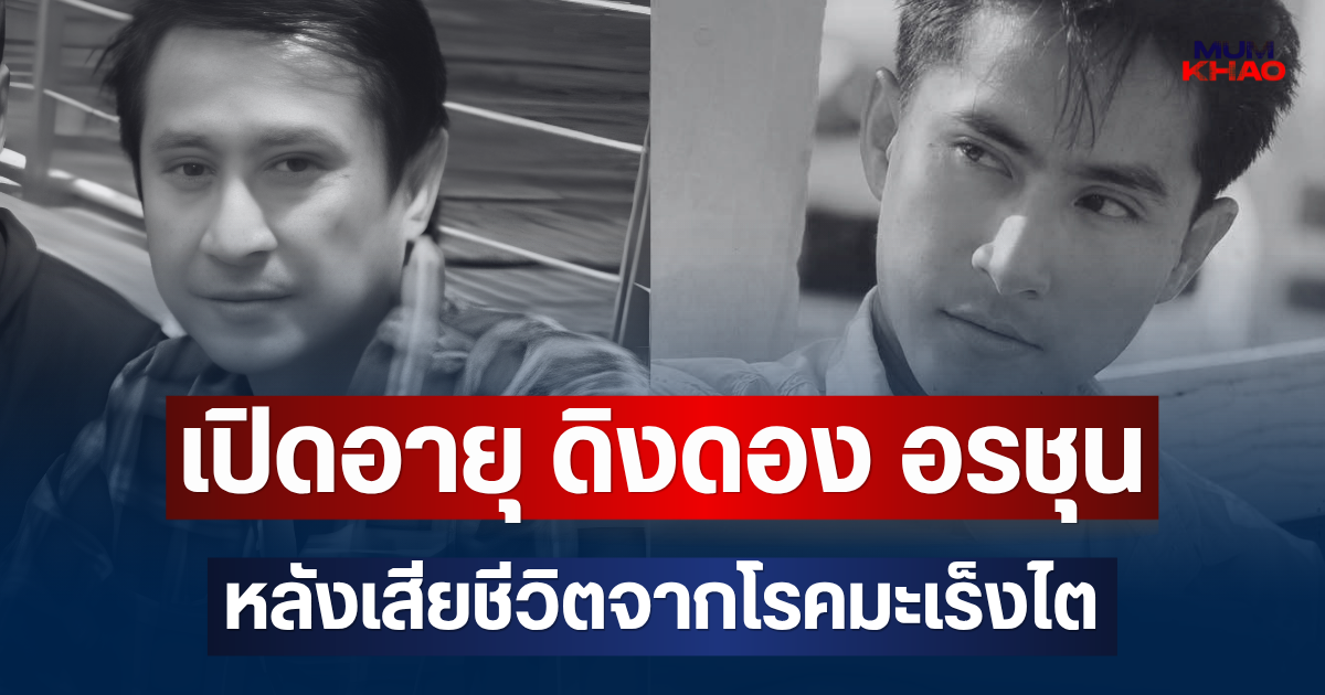 ยิ่งเศร้า! เปิดอายุจริง ดิงดอง อรชุน นิลทลักษณ์ หลังเสียชีวิตจากโรคมะเร็งไต
