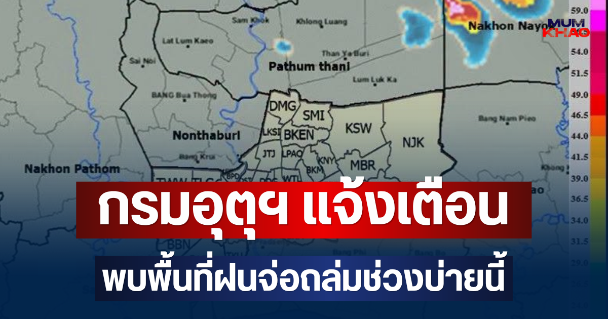 ด่วนโดนเต็มๆ! กรมอุตุฯ แจ้งเตือน พบพื้นที่ฝนจ่อถล่มช่วงบ่ายนี้ คาดนานกว่า 1 ชม.