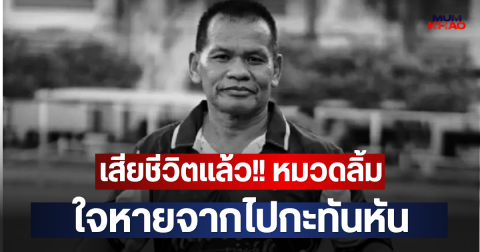 เสียชีวิตแล้ว!! หมวดลิ้ม ใจหายจากไปกะทันหัน