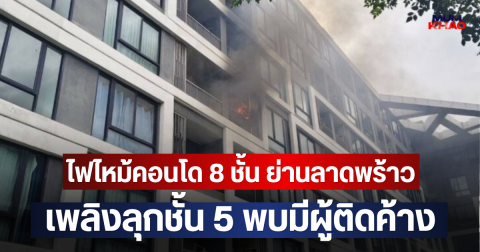 ไฟไหม้คอนโด 8 ชั้น ย่านลาดพร้าว เพลิงลุกชั้น 5 พบมีผู้ติดค้าง