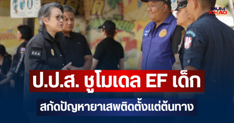ป.ป.ส. นำสื่อลงพื้นที่สุราษฎร์ธานี ชูโมเดลพัฒนาทักษะสมอง EF ในเด็ก ควบคู่กลไก กองทุนแม่ของแผ่นดิน ขจัดปัญหายาเสพติดยั่งยืน