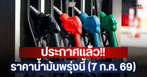 ประกาศแล้ว!! ราคาน้ำมันพรุ่งนี้ (7 ก.ค. 69)