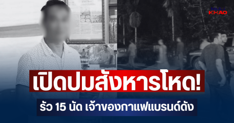 เปิดปมสังหารโหด! มือปืนรัว 15 นัด เจ้าของกาแฟแบรนด์ดัง ต่อหน้าพระ