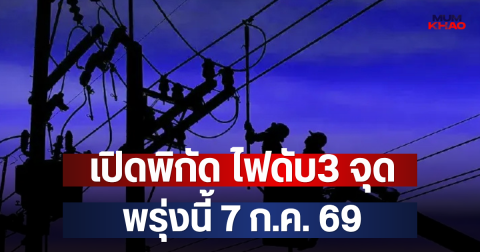 เปิดพิกัด ไฟดับ3 จุด พรุ่งนี้ 7 ก.ค. 69