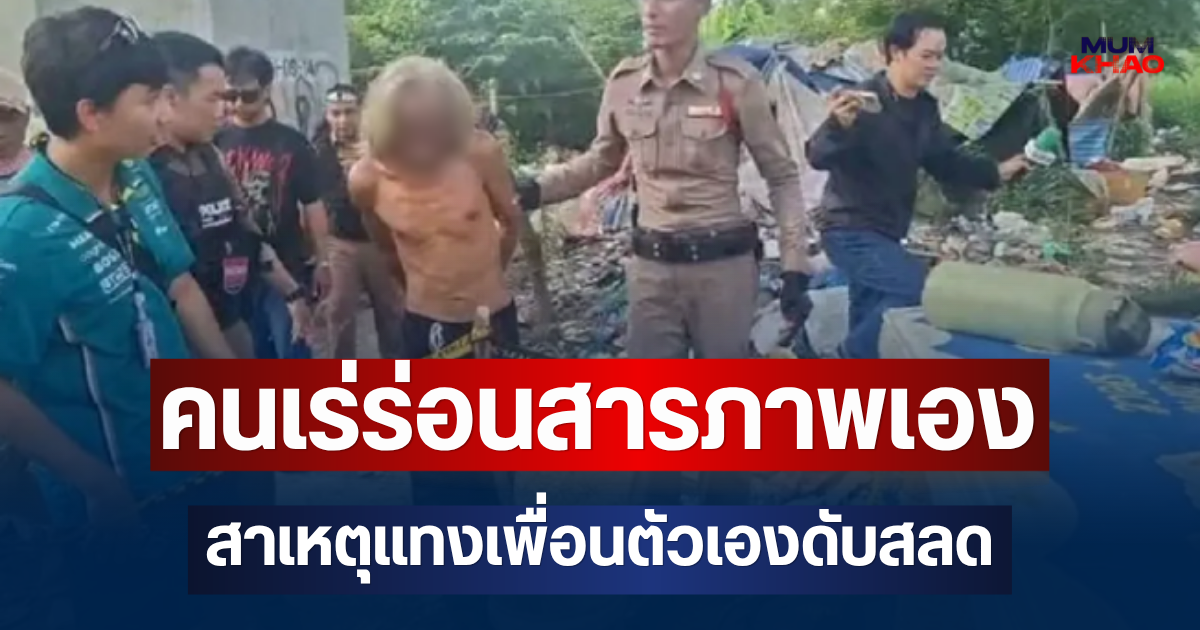 รู้แล้วชนวนเหตุ! คนเร่ร่อนสารภาพเอง สาเหตุแทงเพื่อนตัวเองดับสลด