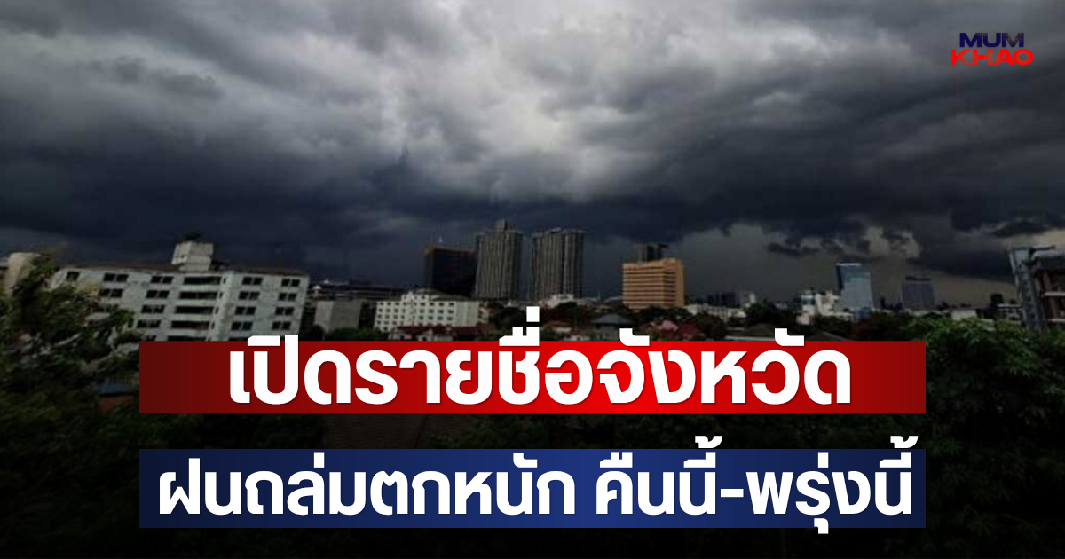 เปิดรายชื่อจังหวัด ฝนถล่มตกหนัก คืนนี้-พรุ่งนี้