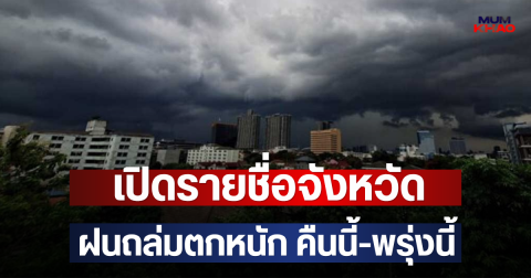 เปิดรายชื่อจังหวัด ฝนถล่มตกหนัก คืนนี้-พรุ่งนี้