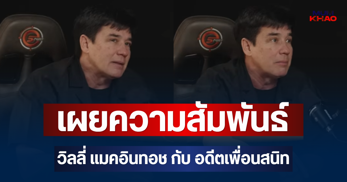 ชัดเจนมาก! เผยความสัมพันธ์ วิลลี่ แมคอินทอช  กับ อดีตเพื่อนสนิท