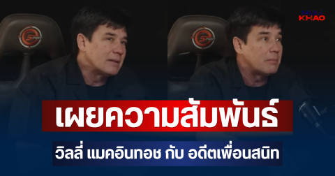 ชัดเจนมาก! เผยความสัมพันธ์ วิลลี่ แมคอินทอช  กับ อดีตเพื่อนสนิท