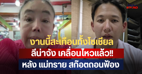 ลีน่าจัง เคลื่อนไหวแล้ว!! หลัง แม่ทราย สก๊อตถอนฟ้อง งานนี้สะเทือนทั้งโซเชียล