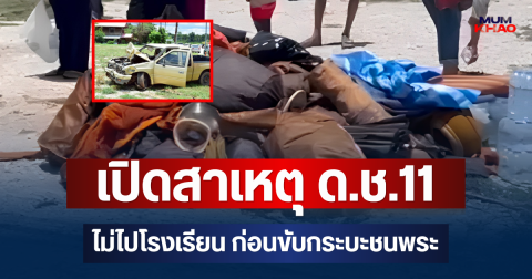 เปิดสาเหตุ ด.ช.11 ไม่ไปโรงเรียน ก่อนขับกระบะชนพระธุดงค์