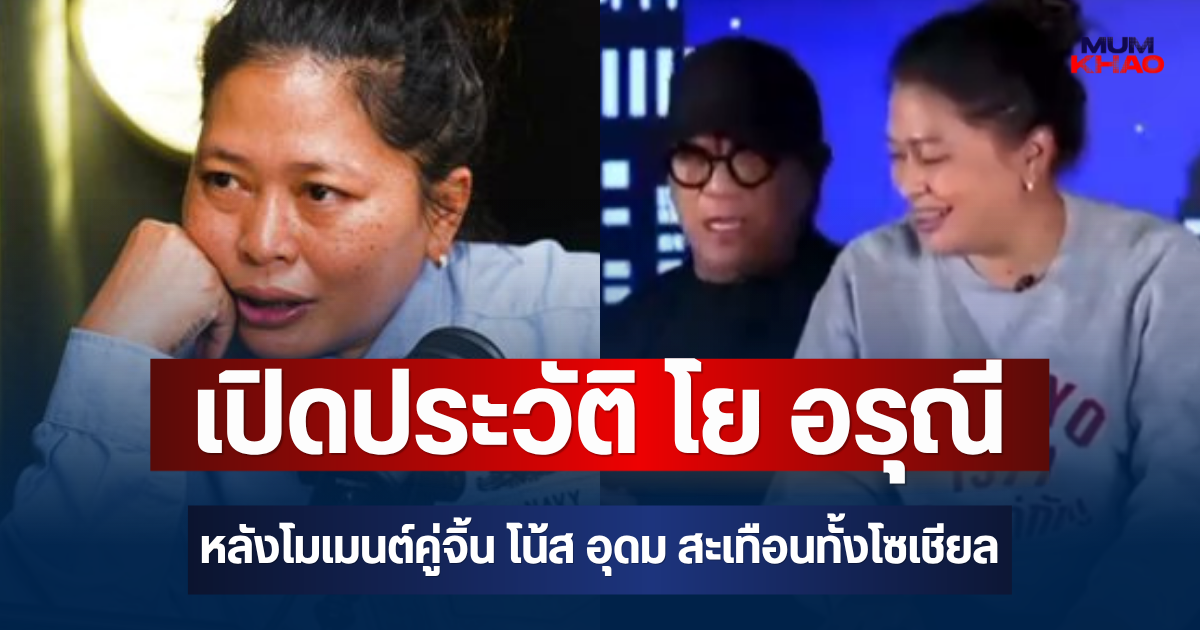 อื้อหือไม่ธรรมดา! เปิดประวัติ โย อรุณี หลังโมเมนต์คู่จิ้น โน้ส อุดม สะเทือนทั้งโซเชียล
