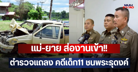 แม่-ยาย ส่องานเข้า!! ตำรวจแถลง คดีเด็ก11 ชนพระธุดงค์