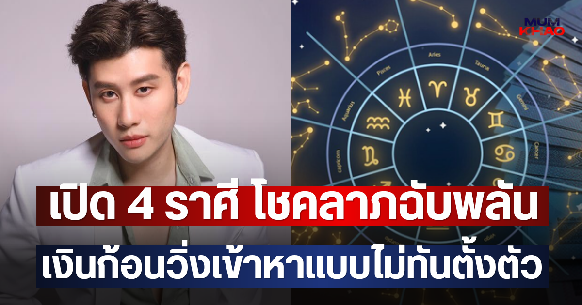 เปิด 4 ราศี โชคลาภฉับพลัน เงินก้อนวิ่งเข้าหาแบบไม่ทันตั้งตัว