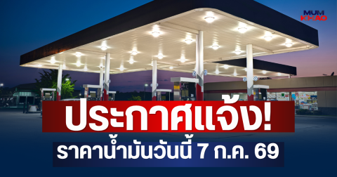ประกาศแจ้ง! ราคาน้ำมันวันนี้ 7 ก.ค. 69