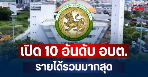 อื้อหือ! เปิด 10 อันดับ อบต. รายได้รวมมากสุด ปี 68 จังหวัดเดียวติดโผถึง 7 แห่ง