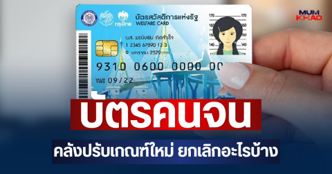 เช็กเลย! บัตรสวัสดิการแห่งรัฐ 69 คลังปรับเกณฑ์ใหม่ ยกเลิกอะไรบ้าง