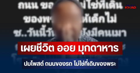 เล่าเองทั้งน้ำตา! เผยชีวิตล่าสุด ออย มุกดาหาร หลังตกงาน ปมโพสต์ ถนนของรถ ไม่ใช่ที่เดินของพระ