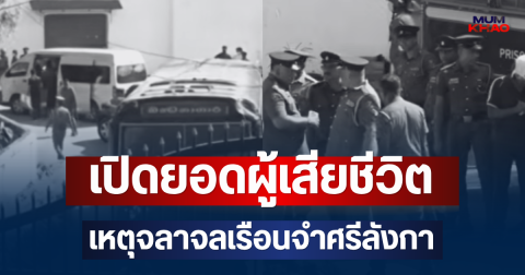 สลด! เปิดยอดผู้เสียชีวิต เหตุจลาจลเรือนจำศรีลังกา เจ็บกว่า 100 ราย