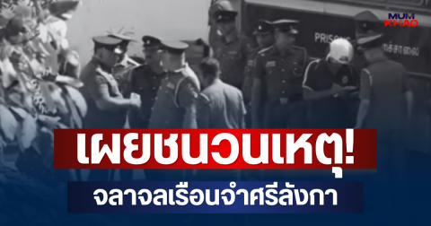 เผยชนวนเหตุ! จลาจลเรือนจำศรีลังกา ดับ 26 เจ็บกว่า 100 ราย