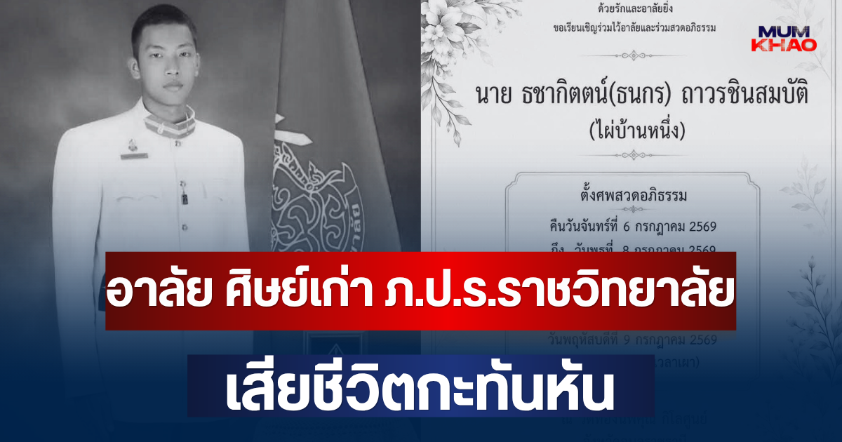 อาลัย ธชากิตตน์ ถาวรชินสมบัติ ศิษย์เก่า ภ.ป.ร.ราชวิทยาลัย รุ่น 48 เสียชีวิตกะทันหัน