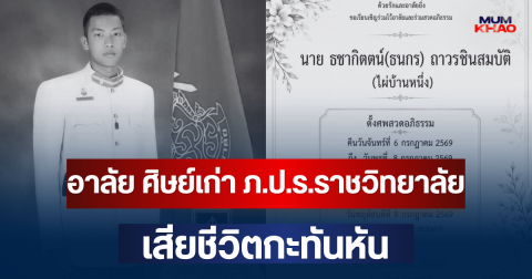 อาลัย ธชากิตตน์ ถาวรชินสมบัติ ศิษย์เก่า ภ.ป.ร.ราชวิทยาลัย รุ่น 48 เสียชีวิตกะทันหัน