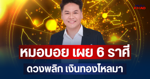 ปังไม่ไหวแล้ว! หมอบอย เผย 6 ราศี โภคทรัพย์เปิด ดวงพลิก เงินทองไหลมา