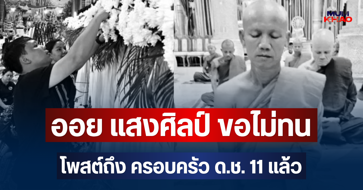 เอาแล้วไง! ออย แสงศิลป์ ขอไม่ทน โพสต์ถึง ครอบครัว ด.ช. 11 แบบไม่ไว้หน้า