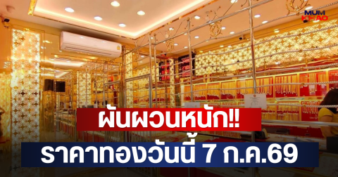 ผันผวนหนัก!! ราคาทองวันนี้ 7 ก.ค.69