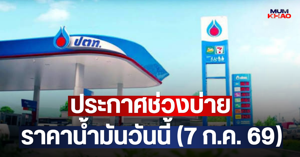ประกาศช่วงบ่าย ราคาน้ำมันวันนี้ (7 ก.ค. 69)