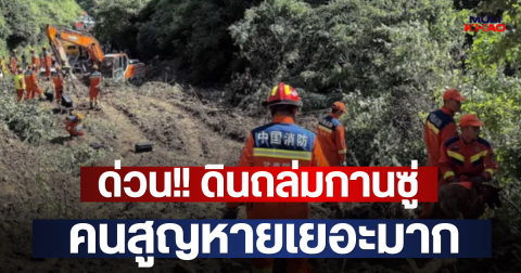 ด่วน!! ดินถล่มกานซู่ คนสูญหายเยอะมาก