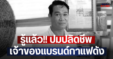 สลดหนัก รู้แล้ว!! ปมปลิดชีพ เจ้าของแบรนด์กาแฟดัง