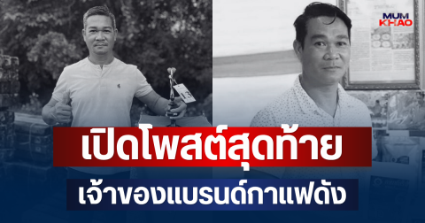 เปิดโพสต์สุดท้าย เจ้าของแบรนด์กาแฟดัง หลังโดนปลิดชีพ