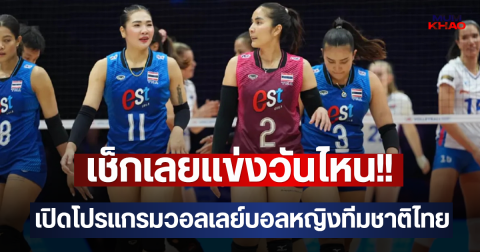 เช็กเลยแข่งวันไหน!! เปิดโปรแกรมวอลเลย์บอลหญิงทีมชาติไทย