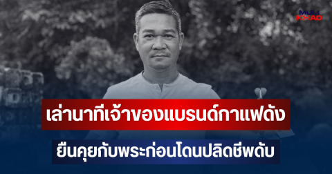 เล่านาทีเจ้าของแบรนด์กาแฟดัง ยืนคุยกับพระสงฆ์ ก่อนโดนปลิดชีพดับ