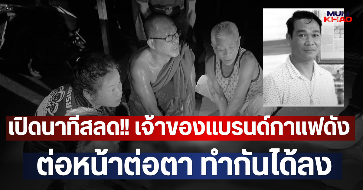 เปิดนาทีสลด!! เจ้าของแบรนด์กาแฟดัง ต่อหน้าต่อตา ทำกันได้ลง