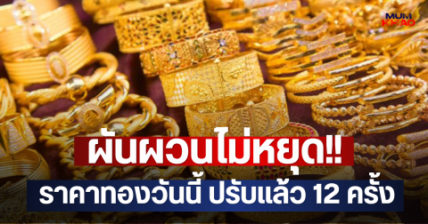 ผันผวนไม่หยุด!! ราคาทองวันนี้ ปรับแล้ว 12 ครั้ง