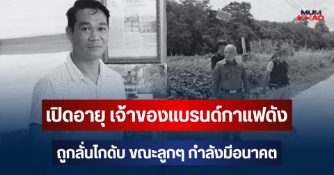 เปิดอายุ เจ้าของแบรนด์กาแฟดัง ถูกลั่นไกดับ ขณะลูกๆ กำลังมีอนาคต