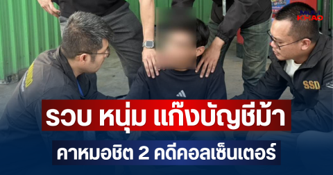 ไม่รอด! คอมมานโดรวบ หนุ่ม แก๊งบัญชีม้า คาหมอชิต 2 คดีคอลเซ็นเตอร์