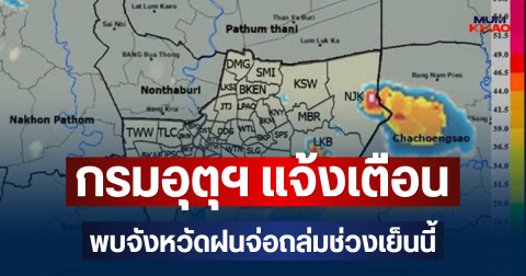 ด่วนโดนเต็มๆ! กรมอุตุฯ แจ้งเตือน พบจังหวัดฝนจ่อถล่มช่วงเย็นนี้ คาดนานกว่า 1 ชม.