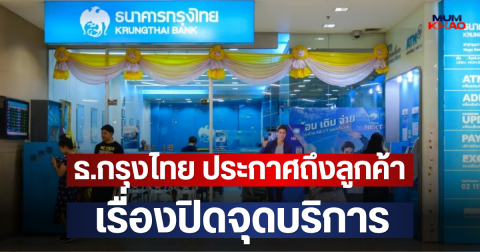 ธ.กรุงไทย ประกาศถึงลูกค้า เรื่องปิดจุดบริการ