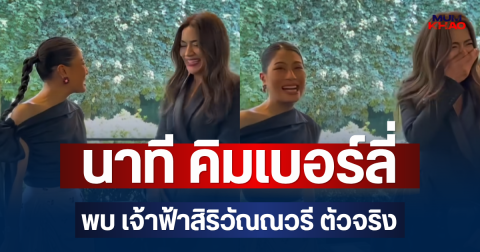 กรี๊ดด! เปิดภาพนาที คิมเบอร์ลี่ พบ เจ้าฟ้าสิริวัณณวรี ตัวจริง ถึงกับเก็บอาการไม่อยู่