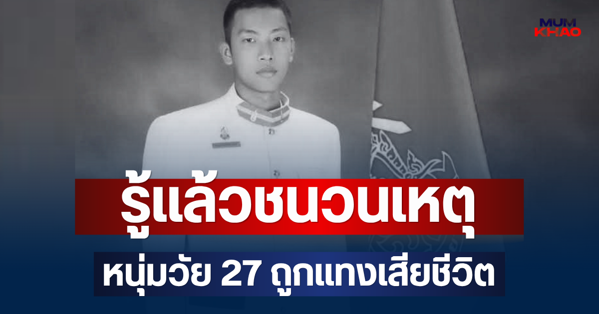 รู้แล้วชนวนเหตุ หนุ่มวัย 27 ศิษย์เก่า ภ.ป.ร. รุ่น 48 ถูกแทงเสียชีวิต