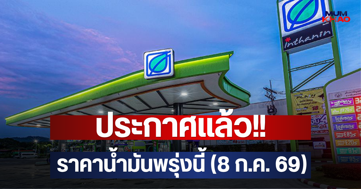 ประกาศแล้ว!! ราคาน้ำมันพรุ่งนี้ (8 ก.ค. 69)