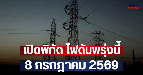 เปิดพิกัด ไฟดับพรุ่งนี้ 8 กรกฎาคม 2569